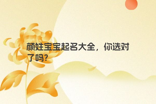 颜姓宝宝起名大全，你选对了吗？