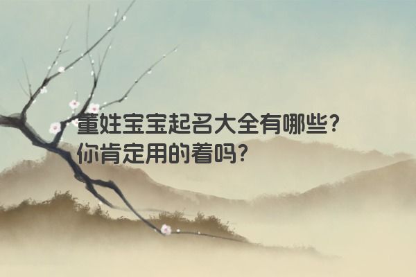 董姓宝宝起名大全有哪些？你肯定用的着吗？