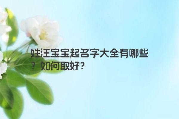 姓汪宝宝起名字大全有哪些？如何取好？