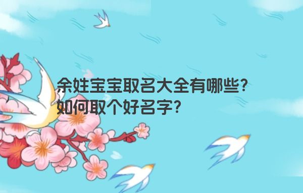 余姓宝宝取名大全有哪些？如何取个好名字？