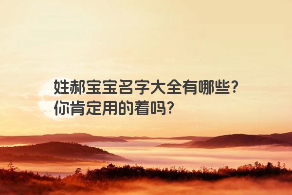 姓郝宝宝名字大全有哪些？你肯定用的着吗？