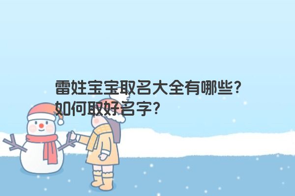 雷姓宝宝取名大全有哪些？如何取好名字？
