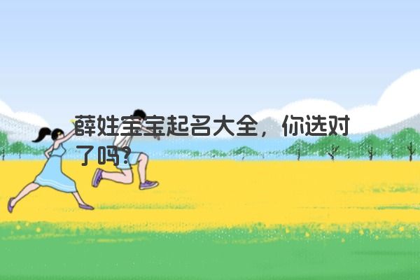 薛姓宝宝起名大全，你选对了吗？