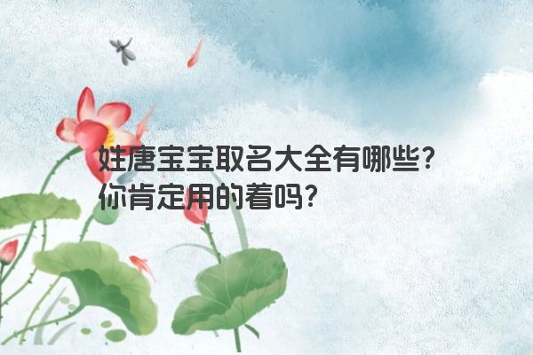 姓唐宝宝取名大全有哪些？你肯定用的着吗？