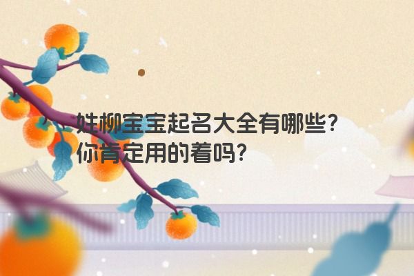 姓柳宝宝起名大全有哪些？你肯定用的着吗？