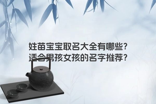 姓苗宝宝取名大全有哪些？适合男孩女孩的名字推荐？