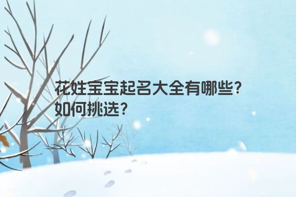 花姓宝宝起名大全有哪些？如何挑选？