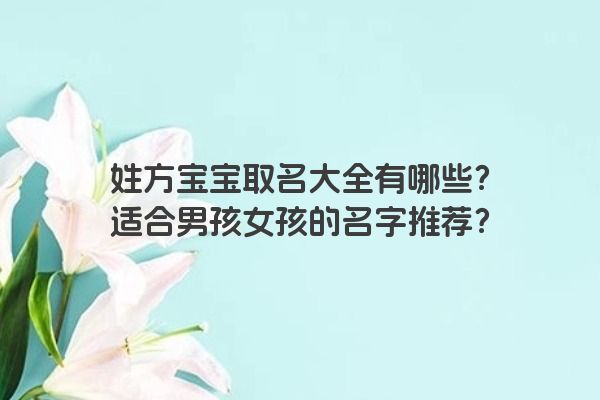 姓方宝宝取名大全有哪些？适合男孩女孩的名字推荐？