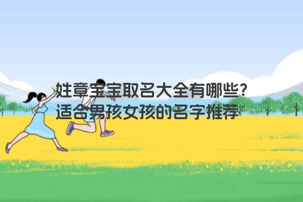 姓章宝宝取名大全有哪些？适合男孩女孩的名字推荐