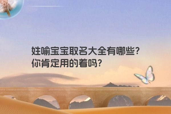 姓喻宝宝取名大全有哪些？你肯定用的着吗？