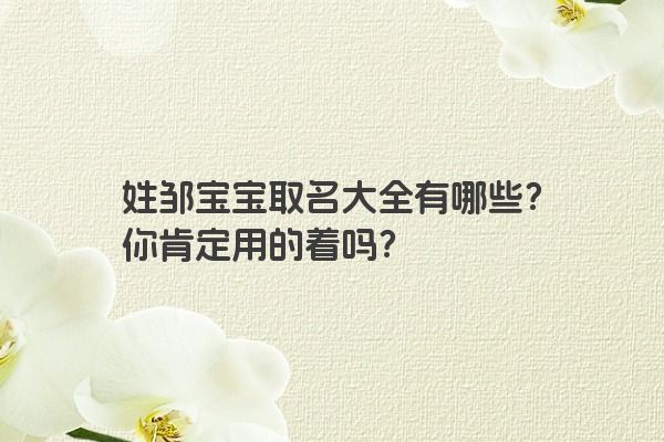 姓邹宝宝取名大全有哪些？你肯定用的着吗？