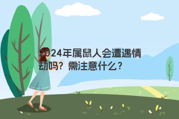 2024年属鼠人会遭遇情劫吗？需注意什么？