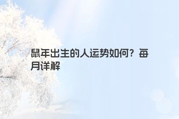 鼠年出生的人运势如何？每月详解