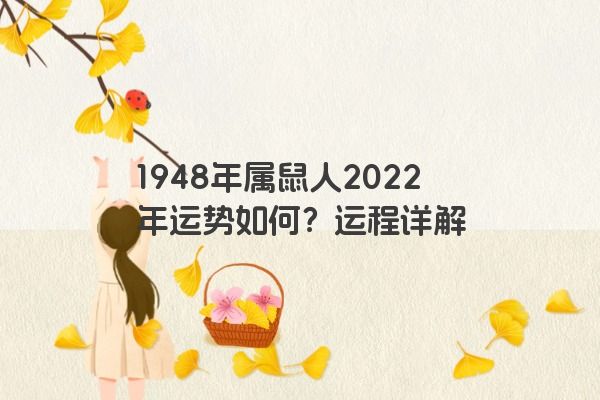 1948年属鼠人2022年运势如何？运程详解