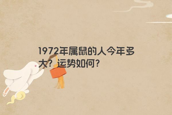 1972年属鼠的人今年多大？运势如何？