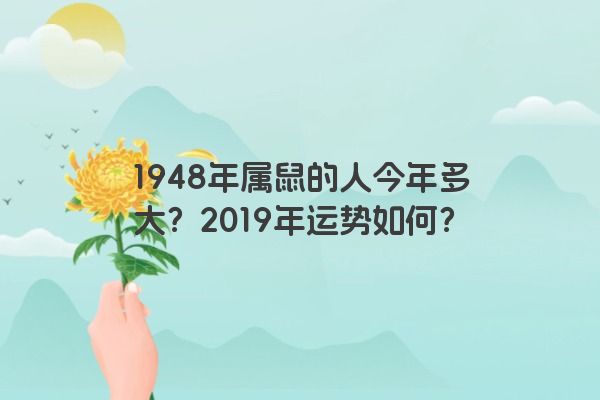 1948年属鼠的人今年多大？2019年运势如何？