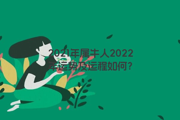 2021年属牛人2022年运势及运程如何？