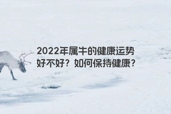 2022年属牛的健康运势好不好？如何保持健康？