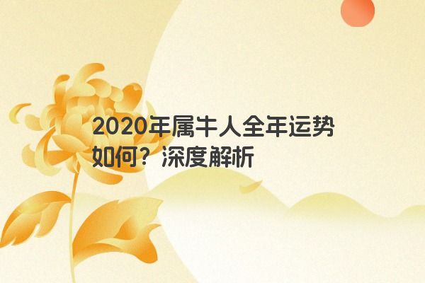 2020年属牛人全年运势如何？深度解析