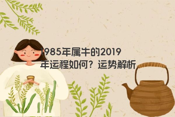 1985年属牛的2019年运程如何？运势解析