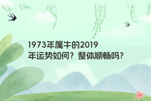 1973年属牛的2019年运势如何？整体顺畅吗？