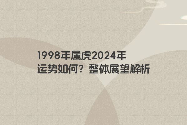 1998年属虎2024年运势如何？整体展望解析