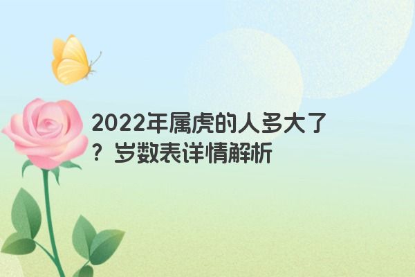 2022年属虎的人多大了？岁数表详情解析