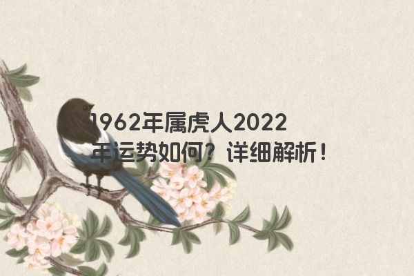 1962年属虎人2022年运势如何？详细解析！