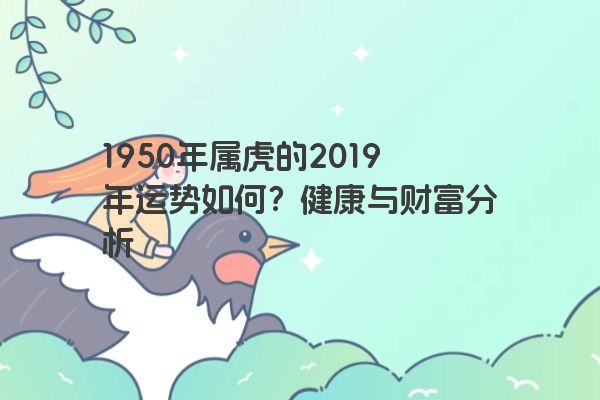 1950年属虎的2019年运势如何？健康与财富分析