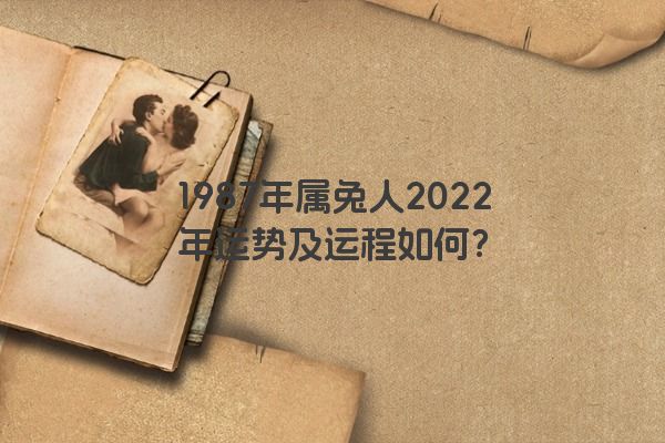 1987年属兔人2022年运势及运程如何？