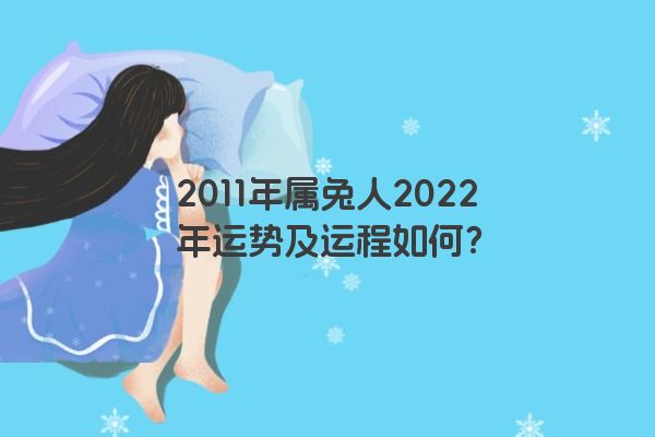 2011年属兔人2022年运势及运程如何？