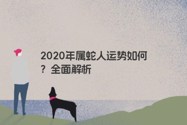 2020年属蛇人运势如何？全面解析