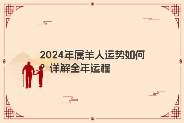 2024年属羊人运势如何？详解全年运程