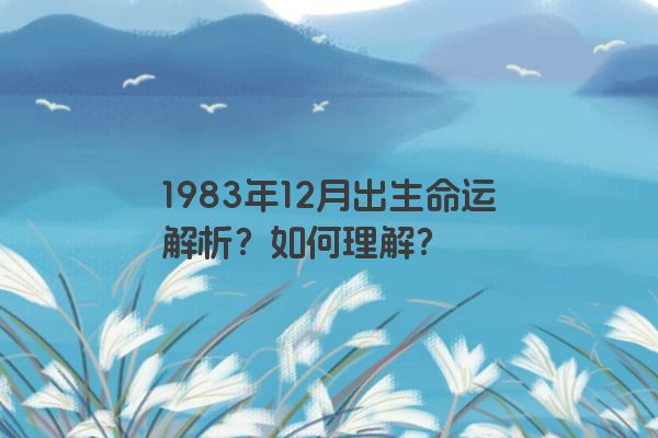 1983年12月出生命运解析？如何理解？