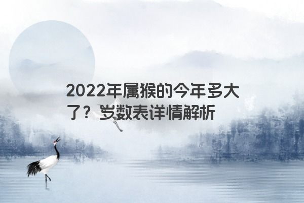 2022年属猴的今年多大了？岁数表详情解析