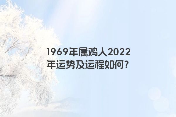 1969年属鸡人2022年运势及运程如何？