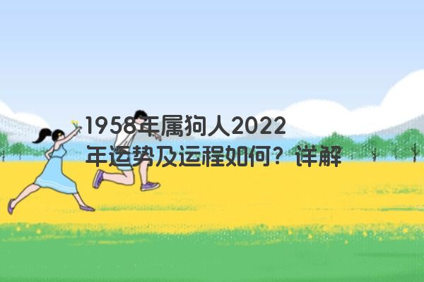 1958年属狗人2022年运势及运程如何？详解