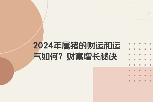 2024年属猪的财运和运气如何？财富增长秘诀