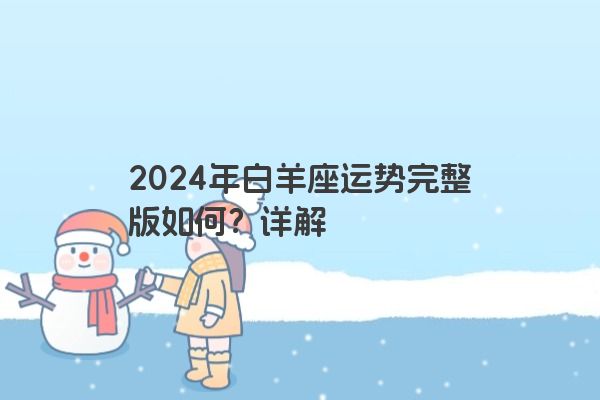 2024年白羊座运势完整版如何？详解