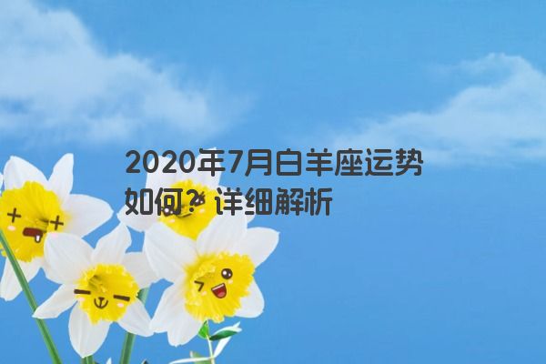 2020年7月白羊座运势如何？详细解析