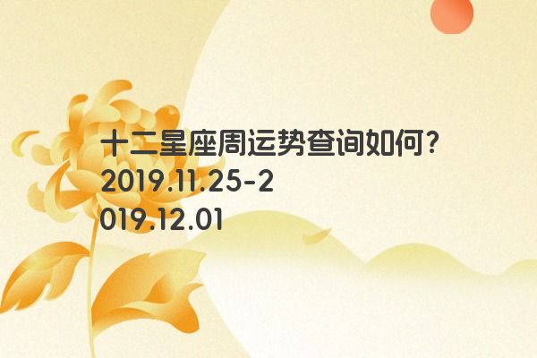 十二星座周运势查询如何？2019.11.25-2019.12.01