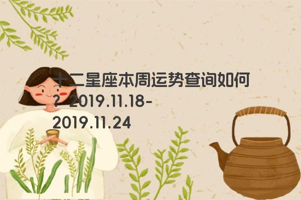 十二星座本周运势查询如何？2019.11.18-2019.11.24