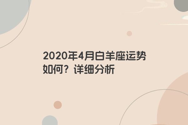 2020年4月白羊座运势如何？详细分析