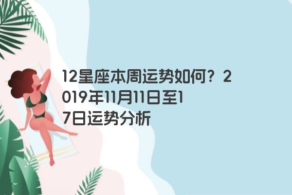 12星座本周运势如何？2019年11月11日至17日运势分析