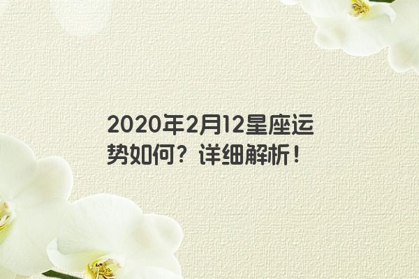 2020年2月12星座运势如何？详细解析！