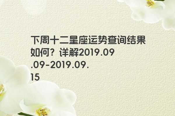 下周十二星座运势查询结果如何？详解2019.09.09-2019.09.15