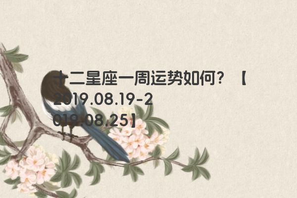 十二星座一周运势如何？【2019.08.19-2019.08.25】