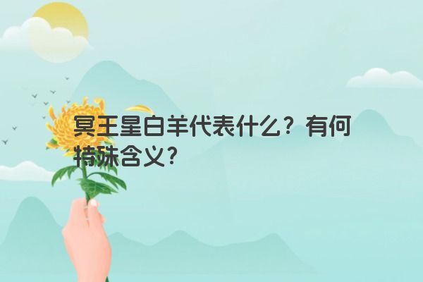 冥王星白羊代表什么？有何特殊含义？