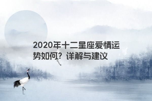 2020年十二星座爱情运势如何？详解与建议