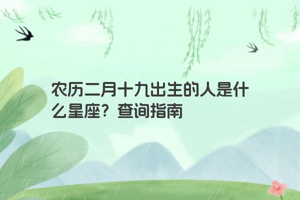 农历二月十九出生的人是什么星座？查询指南